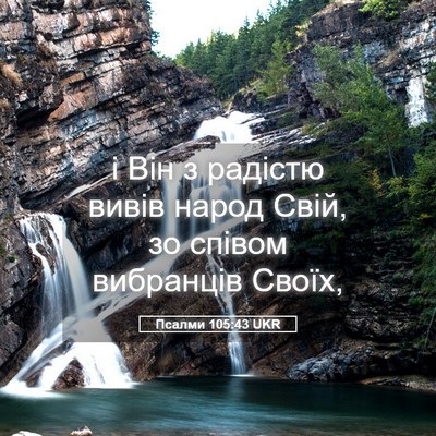 Picture 05 - Псалми 105:43 UKR - і Він з радістю вивів народ - Bible Verse Picture