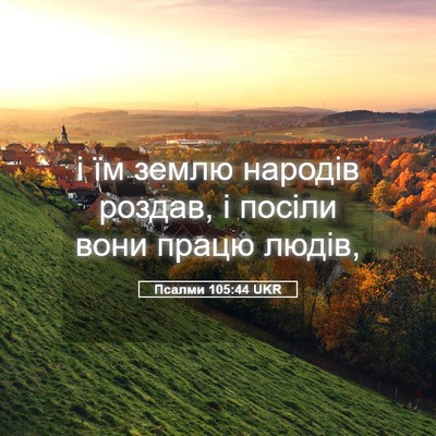 Picture 05 - Псалми 105:44 UKR - і їм землю народів роздав, - Bible Verse Picture