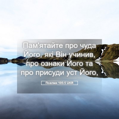 Picture 05 - Псалми 105:5 UKR - Пам'ятайте про чуда Його, - Bible Verse Picture
