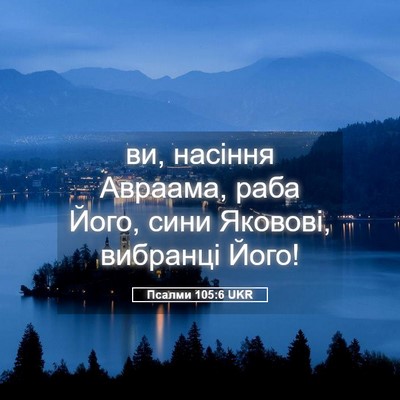 Picture 05 - Псалми 105:6 UKR - ви, насіння Авраама, раба - Bible Verse Picture