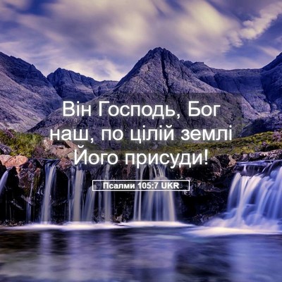 Picture 05 - Псалми 105:7 UKR - Він Господь, Бог наш, по - Bible Verse Picture