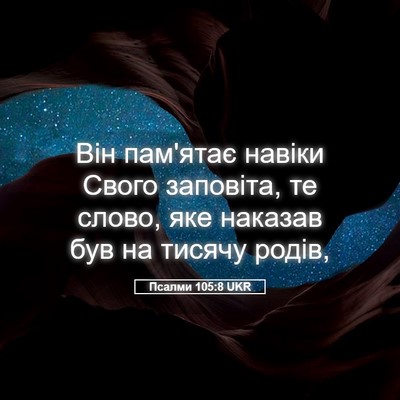 Picture 05 - Псалми 105:8 UKR - Він пам'ятає навіки Свого - Bible Verse Picture