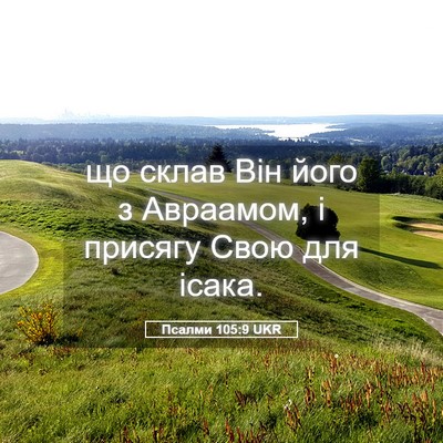 Picture 05 - Псалми 105:9 UKR - що склав Він його з - Bible Verse Picture