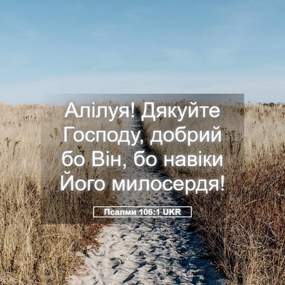 Picture 05 - Псалми 106:1 UKR - Алілуя! Дякуйте Господу, - Bible Verse Picture