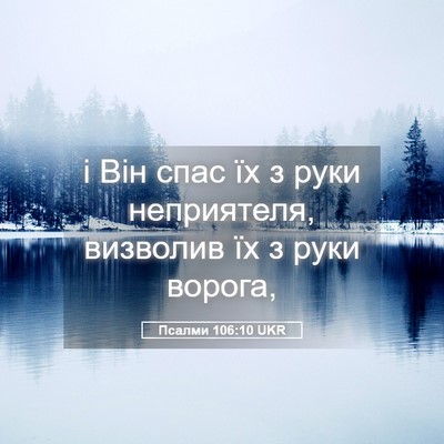 Picture 05 - Псалми 106:10 UKR - і Він спас їх з руки - Bible Verse Picture