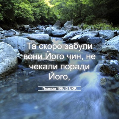 Picture 05 - Псалми 106:13 UKR - Та скоро забули вони Його - Bible Verse Picture