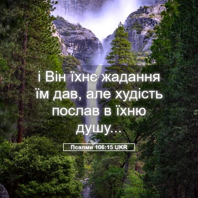 Picture 05 - Псалми 106:15 UKR - і Він їхнє жадання їм дав, - Bible Verse Picture
