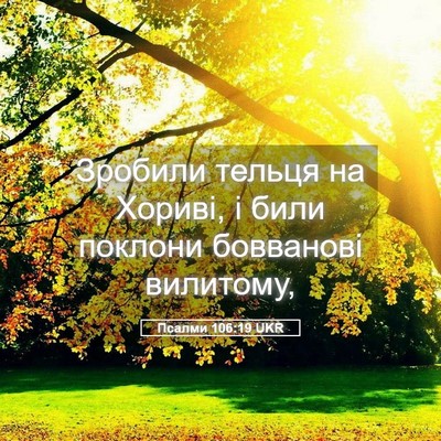 Picture 05 - Псалми 106:19 UKR - Зробили тельця на Хориві, і - Bible Verse Picture
