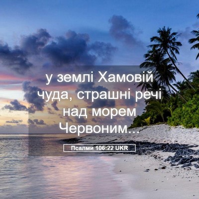 Picture 05 - Псалми 106:22 UKR - у землі Хамовій чуда, - Bible Verse Picture