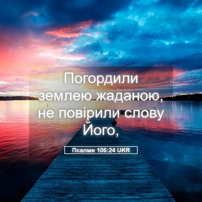 Picture 05 - Псалми 106:24 UKR - Погордили землею жаданою, - Bible Verse Picture
