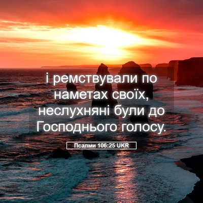 Picture 05 - Псалми 106:25 UKR - і ремствували по наметах - Bible Verse Picture