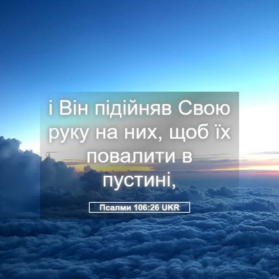 Picture 05 - Псалми 106:26 UKR - і Він підійняв Свою руку на - Bible Verse Picture