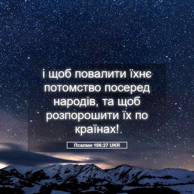Picture 05 - Псалми 106:27 UKR - і щоб повалити їхнє - Bible Verse Picture