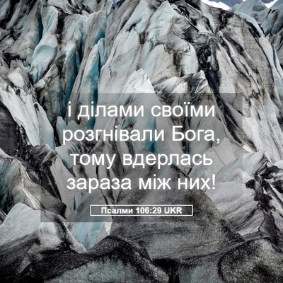 Picture 05 - Псалми 106:29 UKR - і ділами своїми розгнівали - Bible Verse Picture