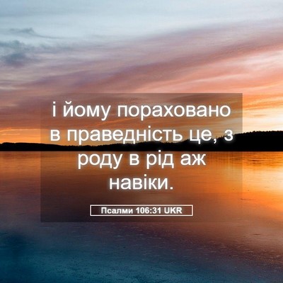 Picture 05 - Псалми 106:31 UKR - і йому пораховано в - Bible Verse Picture