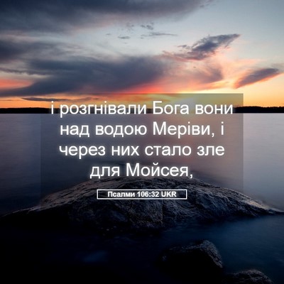 Picture 05 - Псалми 106:32 UKR - і розгнівали Бога вони над - Bible Verse Picture