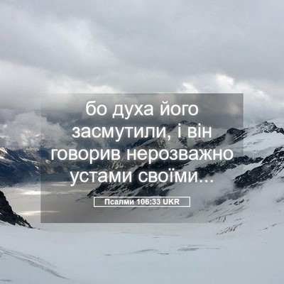 Picture 05 - Псалми 106:33 UKR - бо духа його засмутили, і - Bible Verse Picture