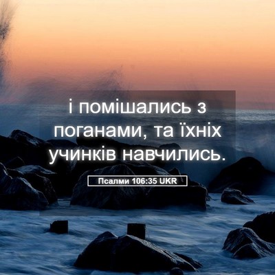 Picture 05 - Псалми 106:35 UKR - і помішались з поганами, та - Bible Verse Picture