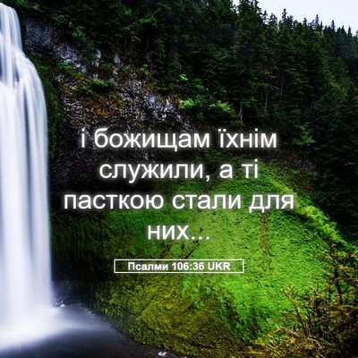 Picture 05 - Псалми 106:36 UKR - і божищам їхнім служили, а - Bible Verse Picture