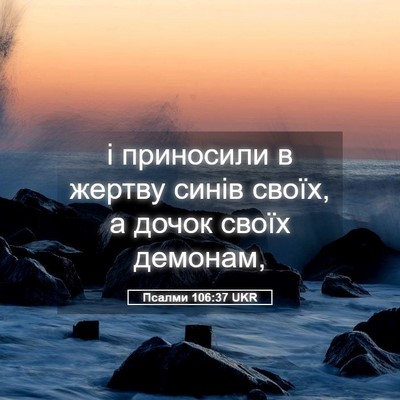 Picture 05 - Псалми 106:37 UKR - і приносили в жертву синів - Bible Verse Picture