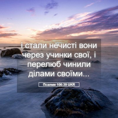 Picture 05 - Псалми 106:39 UKR - і стали нечисті вони через - Bible Verse Picture