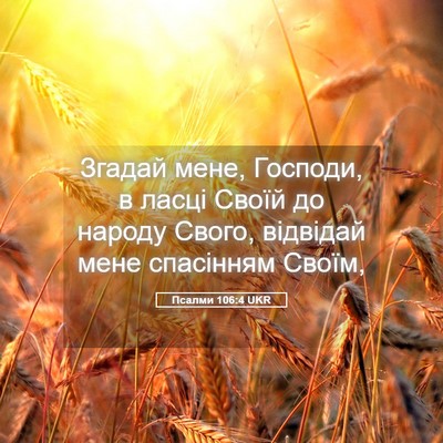 Picture 05 - Псалми 106:4 UKR - Згадай мене, Господи, в - Bible Verse Picture