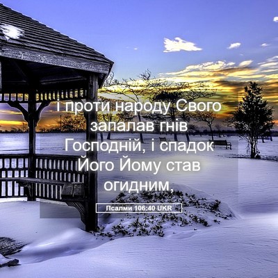 Picture 05 - Псалми 106:40 UKR - і проти народу Свого - Bible Verse Picture