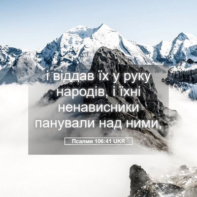 Picture 05 - Псалми 106:41 UKR - і віддав їх у руку народів, - Bible Verse Picture