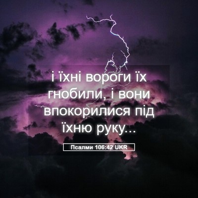Picture 05 - Псалми 106:42 UKR - і їхні вороги їх гнобили, і - Bible Verse Picture