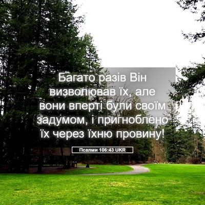 Picture 05 - Псалми 106:43 UKR - Багато разів Він - Bible Verse Picture