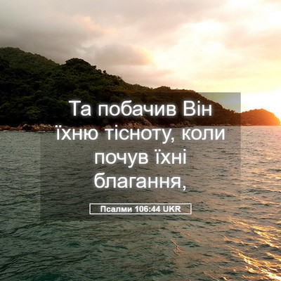 Picture 05 - Псалми 106:44 UKR - Та побачив Він їхню - Bible Verse Picture