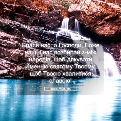 Picture 05 - Псалми 106:47 UKR - Спаси нас, о Господи, Боже - Bible Verse Picture