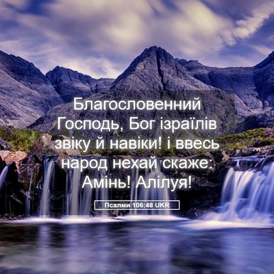 Picture 05 - Псалми 106:48 UKR - Благословенний Господь, - Bible Verse Picture