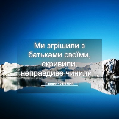 Picture 05 - Псалми 106:6 UKR - Ми згрішили з батьками - Bible Verse Picture