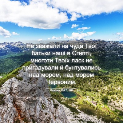 Picture 05 - Псалми 106:7 UKR - Не зважали на чуда Твої - Bible Verse Picture