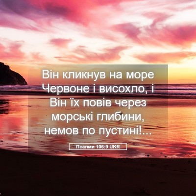 Picture 05 - Псалми 106:9 UKR - Він кликнув на море - Bible Verse Picture