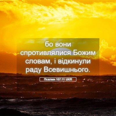 Picture 05 - Псалми 107:11 UKR - бо вони спротивлялися - Bible Verse Picture