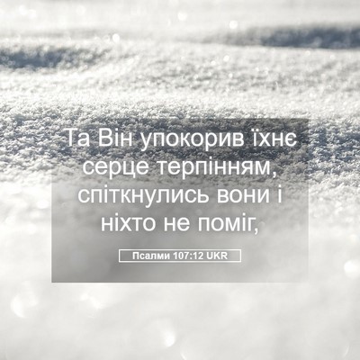 Picture 05 - Псалми 107:12 UKR - Та Він упокорив їхнє серце - Bible Verse Picture