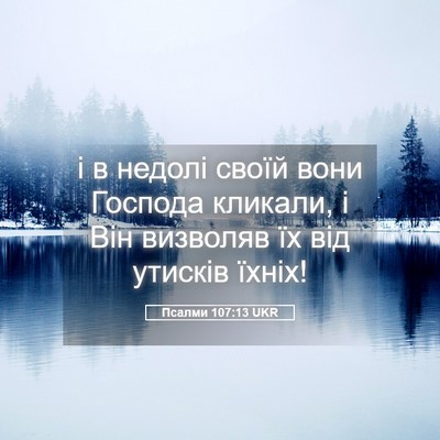 Picture 05 - Псалми 107:13 UKR - і в недолі своїй вони - Bible Verse Picture