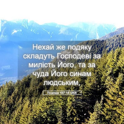 Picture 05 - Псалми 107:15 UKR - Нехай же подяку складуть - Bible Verse Picture