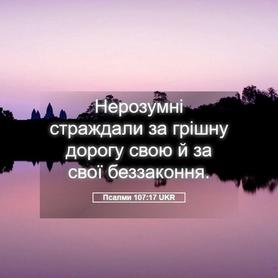 Picture 05 - Псалми 107:17 UKR - Нерозумні страждали за - Bible Verse Picture