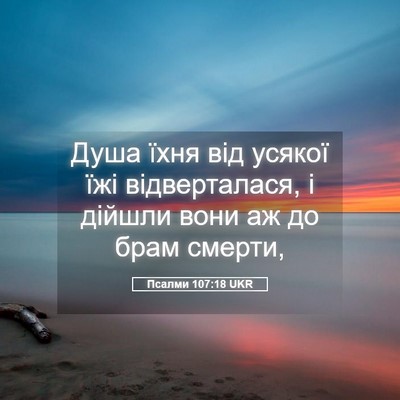 Picture 05 - Псалми 107:18 UKR - Душа їхня від усякої їжі - Bible Verse Picture
