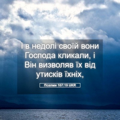 Picture 05 - Псалми 107:19 UKR - і в недолі своїй вони - Bible Verse Picture