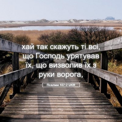 Picture 05 - Псалми 107:2 UKR - хай так скажуть ті всі, що - Bible Verse Picture