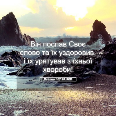 Picture 05 - Псалми 107:20 UKR - Він послав Своє слово та їх - Bible Verse Picture