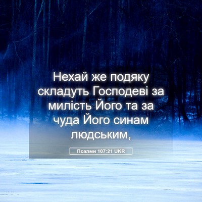 Picture 05 - Псалми 107:21 UKR - Нехай же подяку складуть - Bible Verse Picture