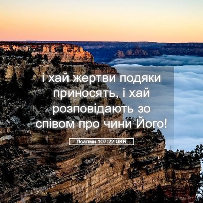 Picture 05 - Псалми 107:22 UKR - і хай жертви подяки - Bible Verse Picture