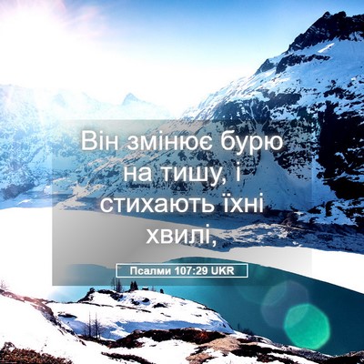 Picture 05 - Псалми 107:29 UKR - Він змінює бурю на тишу, і - Bible Verse Picture