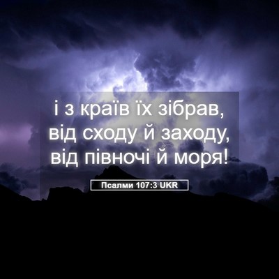 Picture 05 - Псалми 107:3 UKR - і з країв їх зібрав, від - Bible Verse Picture