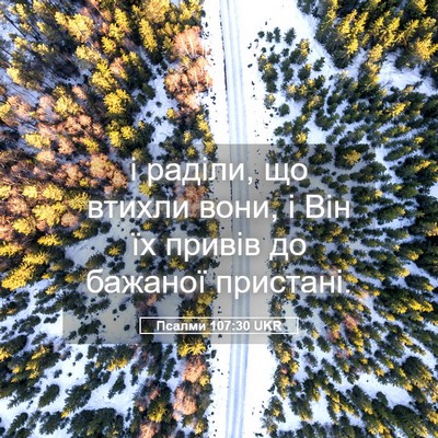 Picture 05 - Псалми 107:30 UKR - і раділи, що втихли вони, і - Bible Verse Picture